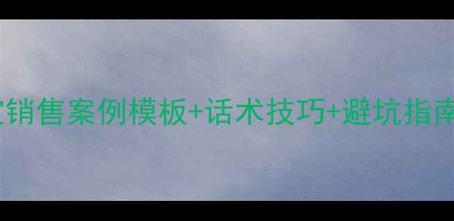 图片 💎3步打造爆款！珠宝销售案例模板+话术技巧+避坑指南（附真实数据复盘）