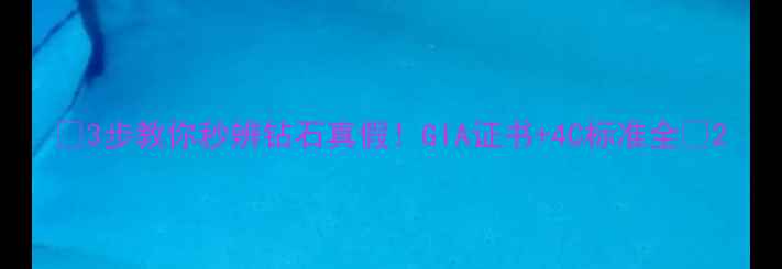 3步教你秒辨钻石真假GIA证书4C标准全