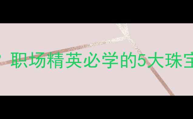 40男性戴首饰如何显贵职场精英必学的5大珠宝搭配法则附避坑指南