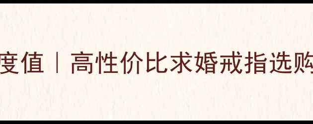 图片 💎60分钻石HVVS净度值｜高性价比求婚戒指选购指南｜附避坑清单