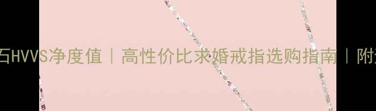 图片 💎60分钻石HVVS净度值｜高性价比求婚戒指选购指南｜附避坑清单2