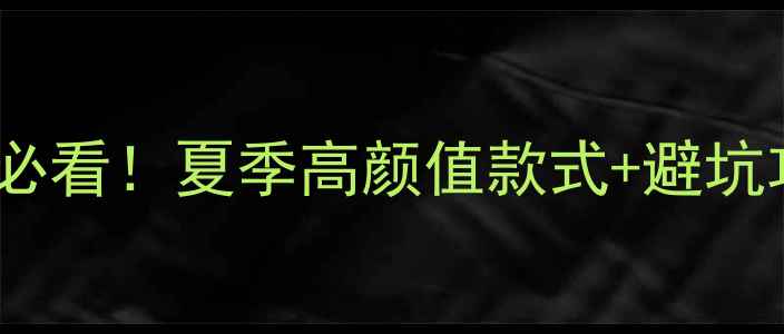图片 💎7月27黄金首饰投资收藏必看！夏季高颜值款式+避坑攻略，手把手教你选对黄金