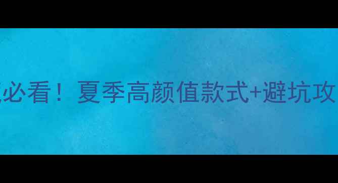 7月27黄金首饰投资收藏必看夏季高颜值款式避坑攻略手把手教你选对黄金