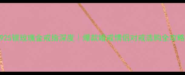 925银玫瑰金戒指深度爆款婚戒情侣对戒选购全攻略
