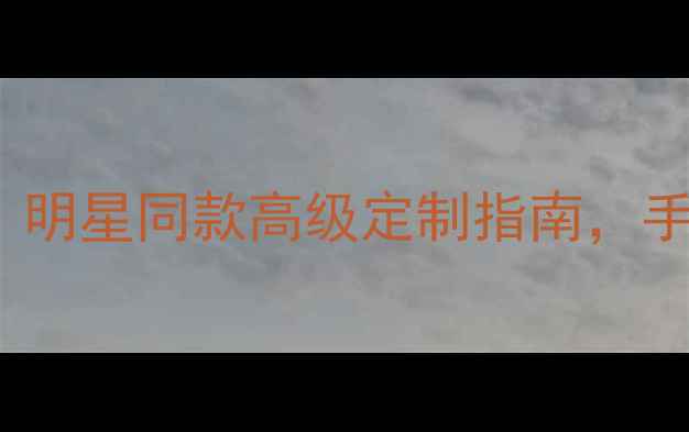 Armani新款首饰大明星同款高级定制指南手把手教你选对风格
