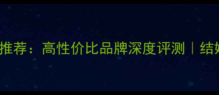 BLOves钻石婚戒推荐高性价比品牌深度评测结婚季必看避坑指南