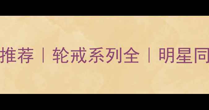 图片 💎Chaumet经典婚戒推荐｜轮戒系列全｜明星同款高级定制指南✨1