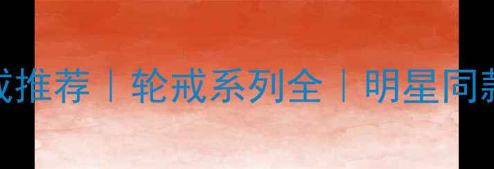 图片 💎Chaumet经典婚戒推荐｜轮戒系列全｜明星同款高级定制指南✨2