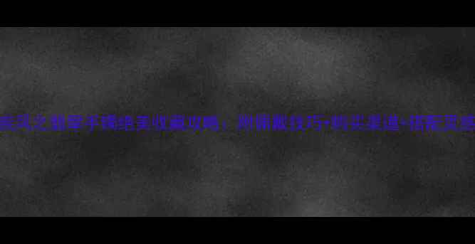 图片 💎DNF疾风之翡翠手镯绝美收藏攻略：附佩戴技巧+购买渠道+搭配灵感！💎2
