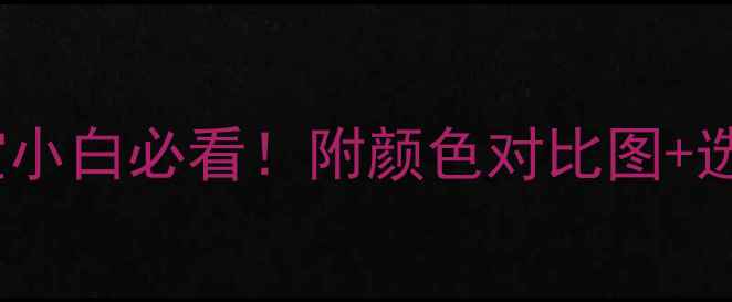 D色VSE色如何选珠宝小白必看附颜色对比图选购指南附高清实拍