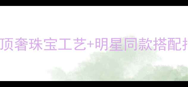 图片 💎Graff蓝宝石天花板！顶奢珠宝工艺+明星同款搭配指南（附购买避坑攻略）