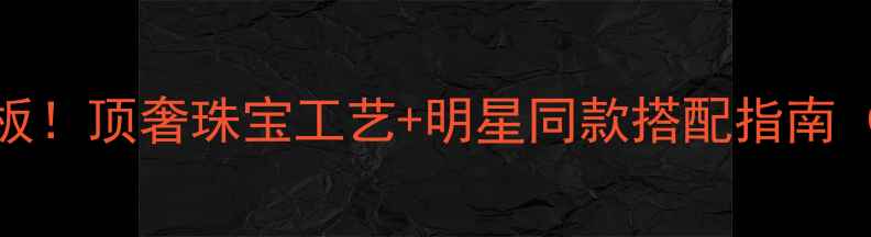 图片 💎Graff蓝宝石天花板！顶奢珠宝工艺+明星同款搭配指南（附购买避坑攻略）2