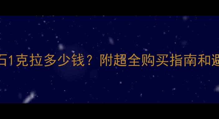 图片 💎M色钻石1克拉多少钱？附超全购买指南和避坑攻略1