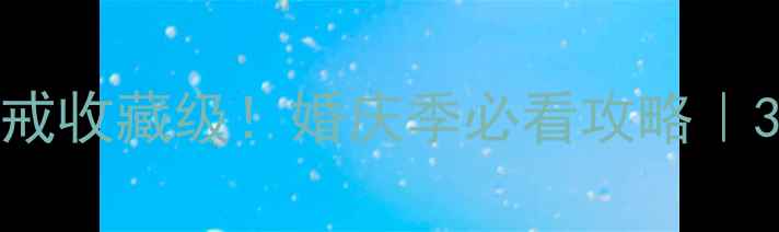 图片 💎Omega限量钻戒收藏级！婚庆季必看攻略｜3大工艺细节✨1