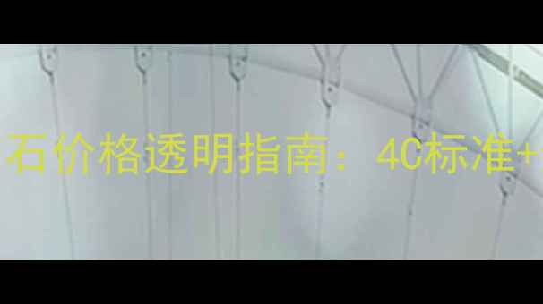 RapNet钻石价格透明指南4C标准避坑攻略全