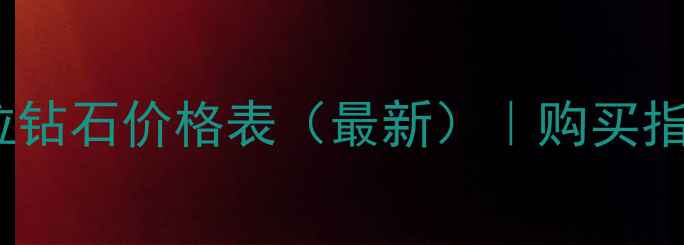 图片 💎SI净度一克拉钻石价格表（最新）｜购买指南&性价比攻略