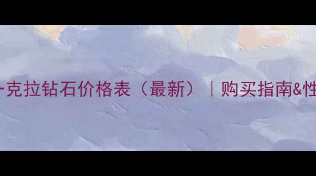 图片 💎SI净度一克拉钻石价格表（最新）｜购买指南&性价比攻略1