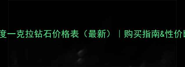 图片 💎SI净度一克拉钻石价格表（最新）｜购买指南&性价比攻略2