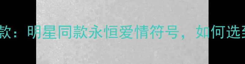 Tiffany六爪戒指经典款明星同款永恒爱情符号如何选到高性价比的永恒之恋