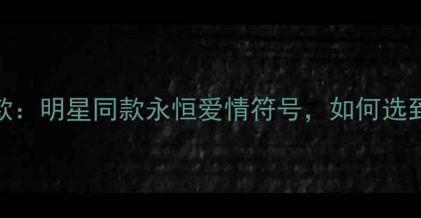 图片 💎Tiffany六爪戒指经典款：明星同款永恒爱情符号，如何选到高性价比的永恒之恋？1