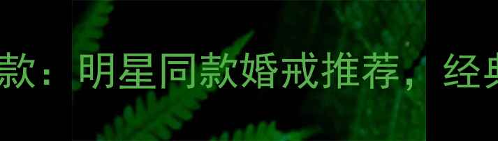 Tiffany方形戒指新款明星同款婚戒推荐经典设计高级定制全