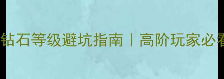 图片 💎VVSVSVS钻石等级避坑指南｜高阶玩家必看选购攻略