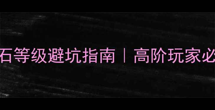 图片 💎VVSVSVS钻石等级避坑指南｜高阶玩家必看选购攻略2