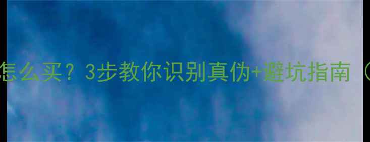 a货翡翠手镯怎么买3步教你识别真伪避坑指南附鉴定方法