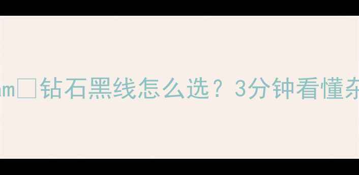 图片 💎diamdiamdiam💎钻石黑线怎么选？3分钟看懂杂质与品质密码