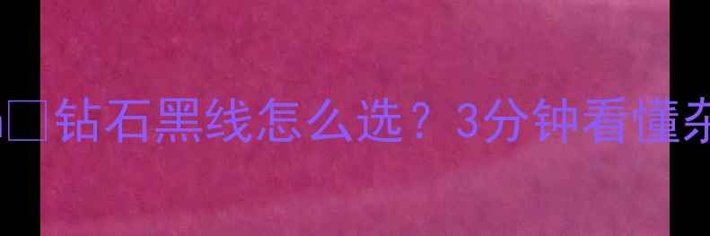 图片 💎diamdiamdiam💎钻石黑线怎么选？3分钟看懂杂质与品质密码2