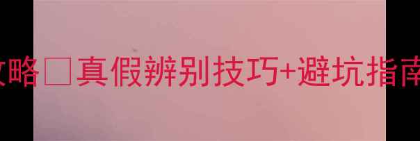 diamondring鉴定全攻略真假辨别技巧避坑指南附送1元试戴福利