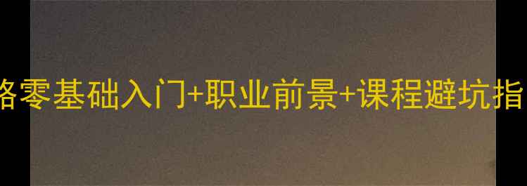 图片 💎ngtc钻石鉴定培训全攻略零基础入门+职业前景+课程避坑指南！手把手教你选对课！2