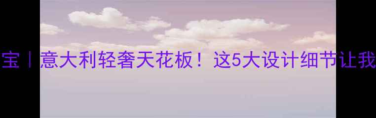 图片 💎salvini珠宝｜意大利轻奢天花板！这5大设计细节让我疯狂心动！1