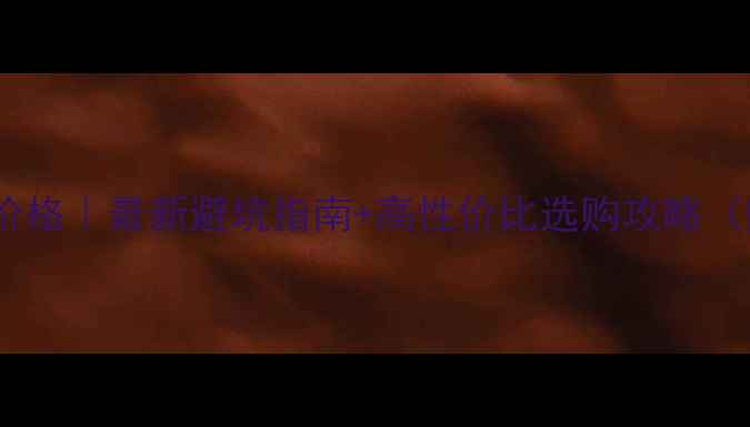 图片 💎一克拉钻石价格｜最新避坑指南+高性价比选购攻略（附证书对比）1