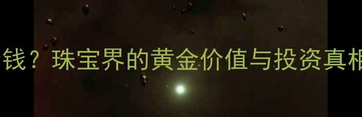 一吨黄金值多少钱珠宝界的黄金价值与投资真相附计算公式