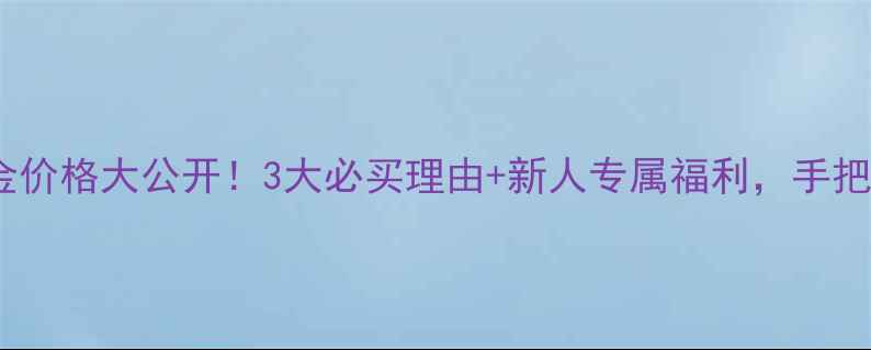 图片 💎上海亚一金店黄金价格大公开！3大必买理由+新人专属福利，手把手教你省下万元💰1