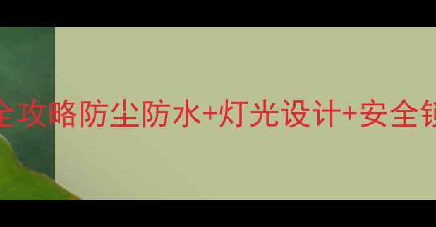 不锈钢珠宝展示柜定制全攻略防尘防水灯光设计安全锁收藏级珠宝收纳指南