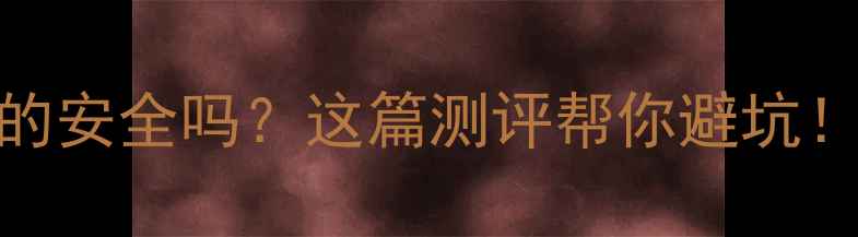 图片 💎不锈钢首饰真的安全吗？这篇测评帮你避坑！看完再买不踩雷