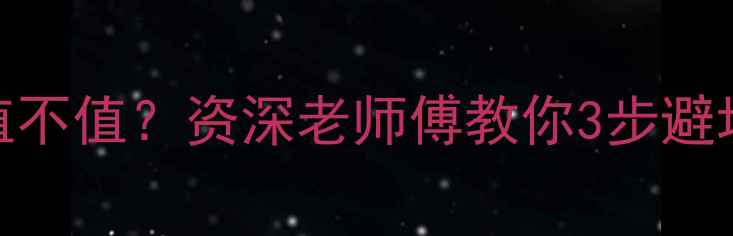 两万元翡翠镯子值不值资深老师傅教你3步避坑附赠保养秘籍