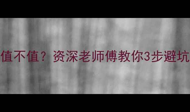 图片 💎两万元翡翠镯子值不值？资深老师傅教你3步避坑+附赠保养秘籍！2