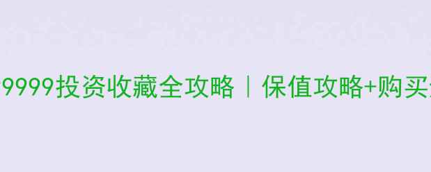 图片 💎中国黄金99999投资收藏全攻略｜保值攻略+购买避坑指南✨2