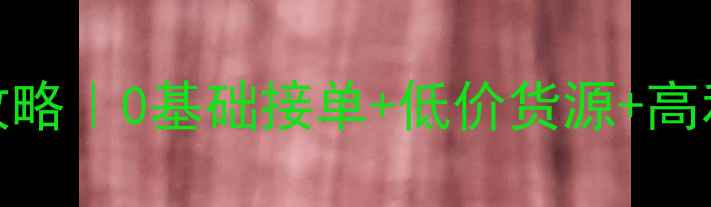 义乌镀金首饰创业全攻略0基础接单低价货源高利润秘籍附避坑指南