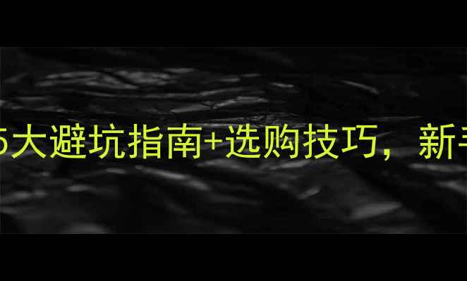 买翡翠必看5大避坑指南选购技巧新手也能轻松上手