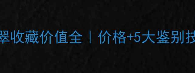 图片 💎乳白色玻璃种翡翠收藏价值全｜价格+5大鉴别技巧（附保养指南）