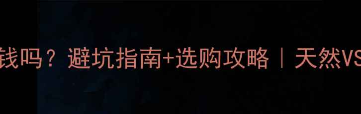 图片 💎人工培育钻石值钱吗？避坑指南+选购攻略｜天然VS实验室培育钻石全