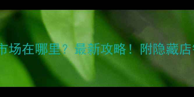 图片 💎佛山翡翠市场在哪里？最新攻略！附隐藏店铺+避坑指南