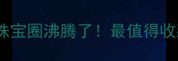 图片 💎俄罗斯惊现百吨级钻石矿！珠宝圈沸腾了！最值得收藏的天然钻石投资指南来了！2