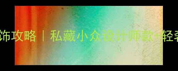 图片 💎偷偷存钱买首饰攻略｜私藏小众设计师款+轻奢首饰品牌推荐1