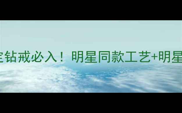 图片 💎克拉伦敦高定钻戒必入！明星同款工艺+明星同款场景全💎1