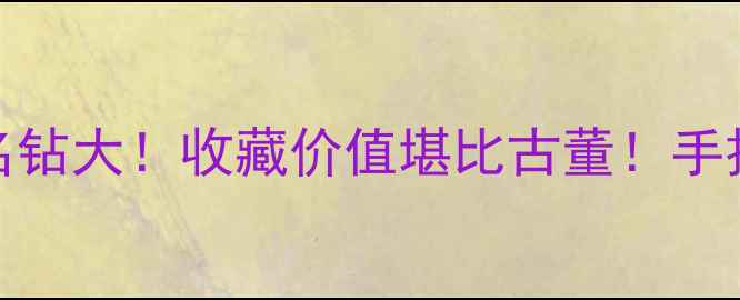 全球Top10传奇名钻大收藏价值堪比古董手把手教你选钻攻略